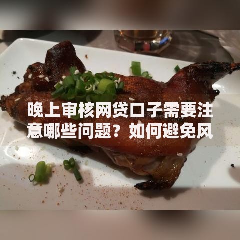 晚上审核网贷口子需要注意哪些问题？如何避免风险