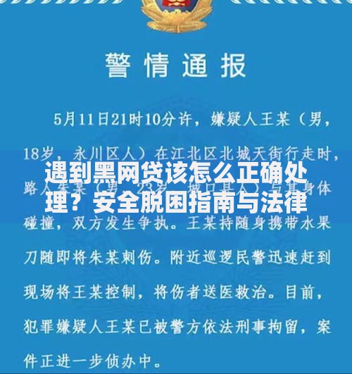 遇到黑网贷该怎么正确处理？安全脱困指南与法律维权步骤