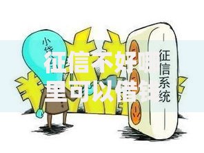 征信不好哪里可以借钱急用20000？低门槛借款渠道解析