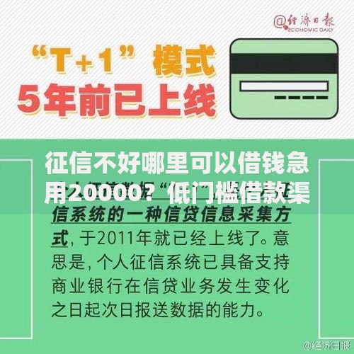 征信不好哪里可以借钱急用20000？低门槛借款渠道解析