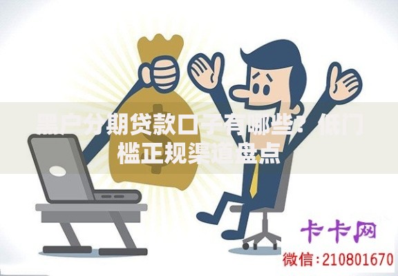 黑户分期贷款口子有哪些？低门槛正规渠道盘点