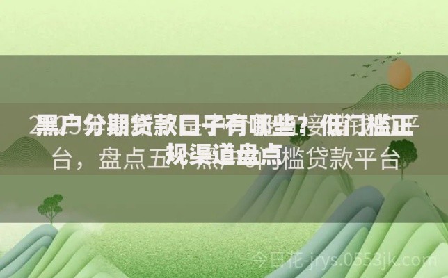 黑户分期贷款口子有哪些？低门槛正规渠道盘点
