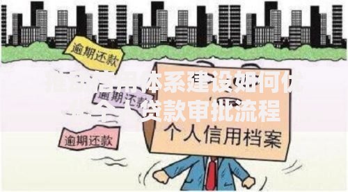 推动信用体系建设如何优化个人贷款审批流程