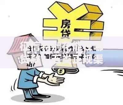 征信特别花能在哪贷款？五类正规渠道深度解析