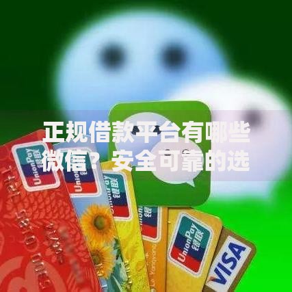 正规借款平台有哪些微信？安全可靠的选择指南