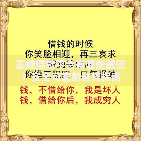 正规借款平台有哪些微信？安全可靠的选择指南