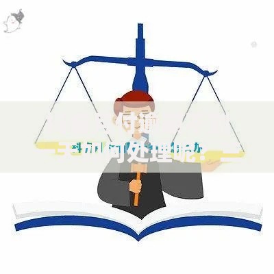 抖音月付逾期不到一天如何处理呢？三步快速解决