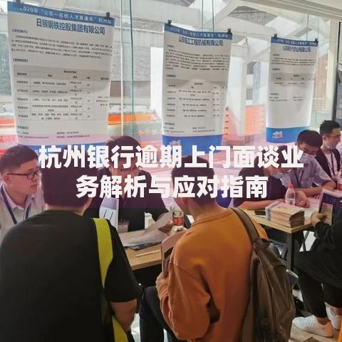 杭州银行逾期上门面谈业务解析与应对指南