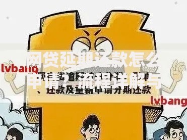网贷延期还款怎么申请？流程详解与注意事项