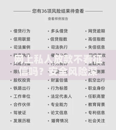 网上私人放款不看征信吗？安全风险深度解析