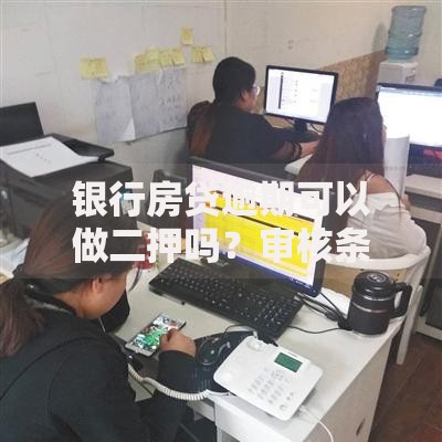 银行房贷逾期可以做二押吗？审核条件深度解析