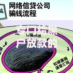 专门给黑户放款的金融机构有哪些合法渠道可申请？