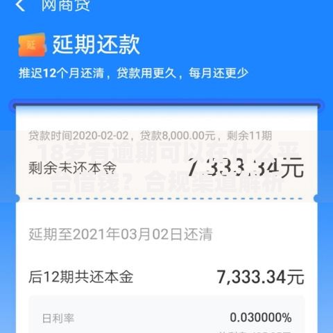 18岁有逾期可以在什么平台借钱？合规渠道解析