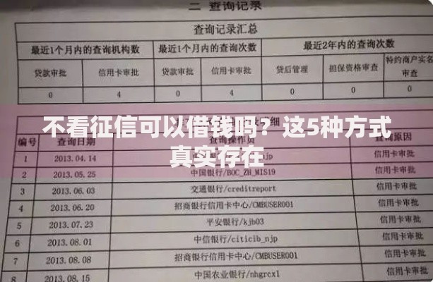 不看征信可以借钱吗？这5种方式真实存在