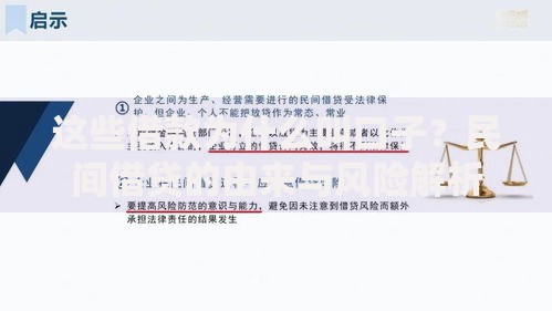 这些借款为什么叫口子？民间借贷的由来与风险解析