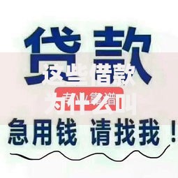这些借款为什么叫口子？民间借贷的由来与风险解析