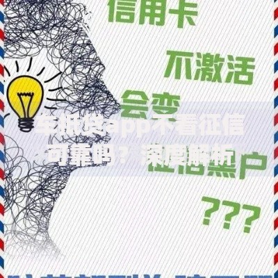 车抵贷app不看征信可靠吗？深度解析风险与选择标准