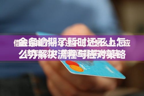 金条逾期了暂时还不上怎么办解决流程与应对策略