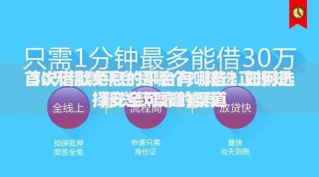 首次借款免息的平台有哪些？如何选择安全可靠的渠道