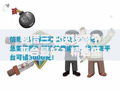 要借三千块钱哪个平台最好？精选低息正规渠道深度解析