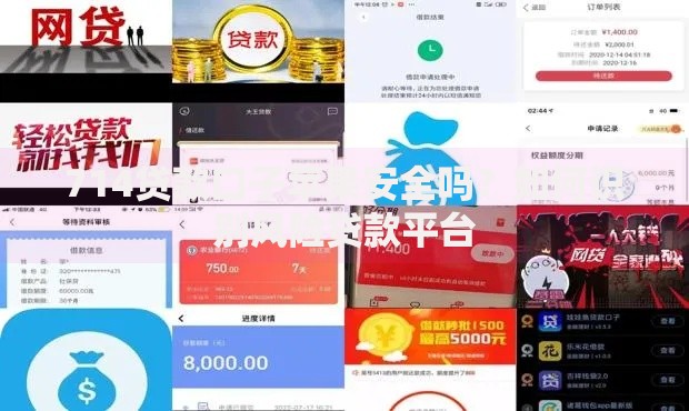 714贷款口子苹果安全吗？如何识别风险贷款平台