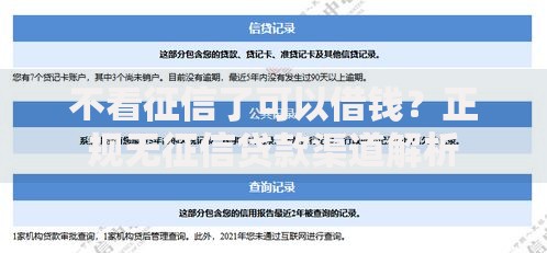 不看征信了可以借钱？正规无征信贷款渠道解析