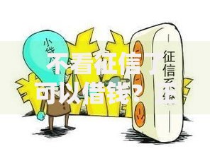 不看征信了可以借钱？正规无征信贷款渠道解析