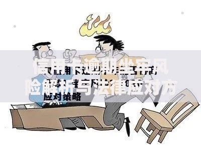 信用卡逾期坐牢风险解析与法律应对方案 信用卡逾期坐牢风险解析与法律应对方案