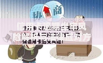 信用卡逾期坐牢风险解析与法律应对方案 信用卡逾期坐牢风险解析与法律应对方案