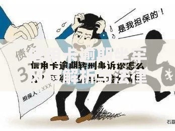 信用卡逾期坐牢风险解析与法律应对方案 信用卡逾期坐牢风险解析与法律应对方案