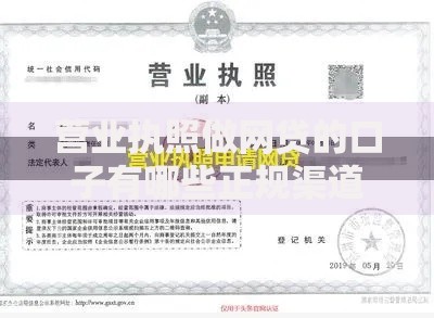 营业执照做网贷的口子有哪些正规渠道？