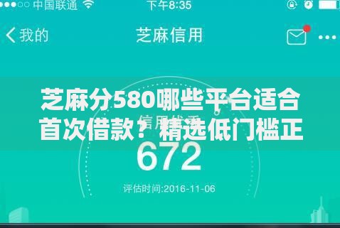 芝麻分580哪些平台适合首次借款？精选低门槛正规渠道推荐