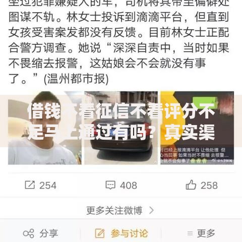 借钱不看征信不看评分不足马上通过有吗？真实渠道解析