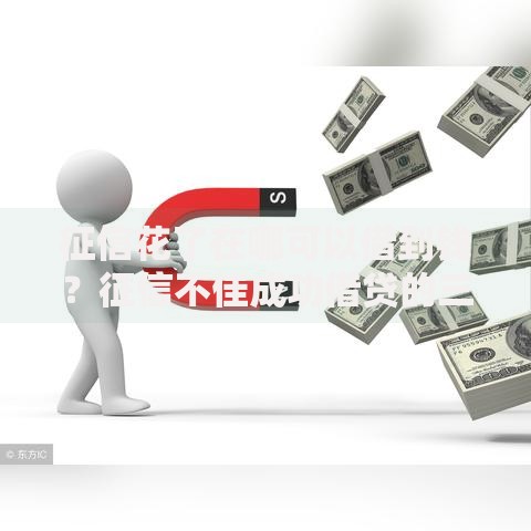 征信花了在哪可以借到钱？征信不佳成功借贷的三大途径