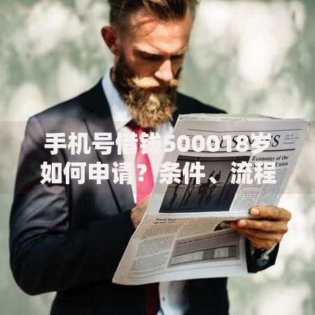 手机号借钱500018岁如何申请？条件、流程、风险全面解析