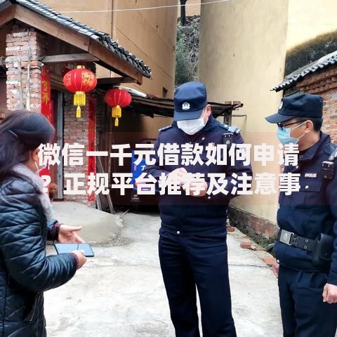 微信一千元借款如何申请？正规平台推荐及注意事项