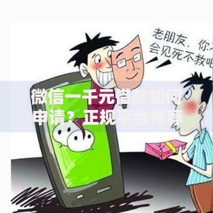 微信一千元借款如何申请？正规平台推荐及注意事项