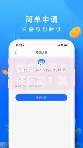 优享贷不上征信吗？真实情况解析与风险提示