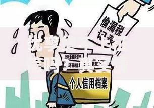 优享贷不上征信吗？真实情况解析与风险提示