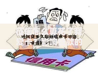 征信怎么算花了我爱卡？影响贷款的关键因素解析