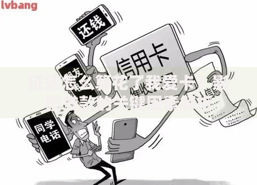 征信怎么算花了我爱卡？影响贷款的关键因素解析