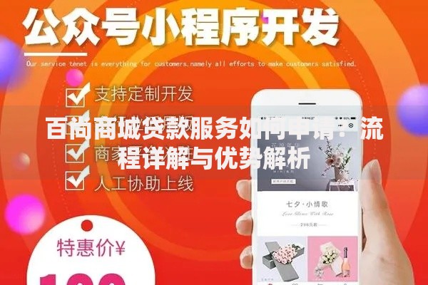 百尚商城贷款服务如何申请？流程详解与优势解析