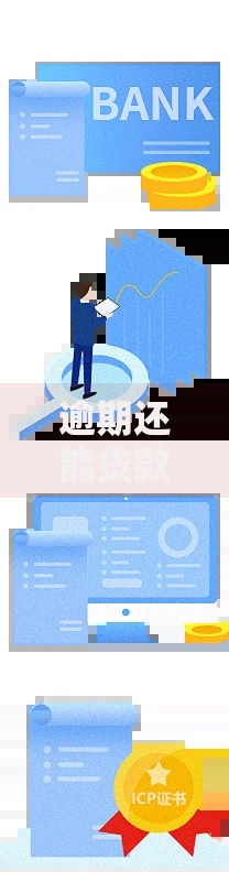 逾期还能贷款的口子k？最新合规渠道解析