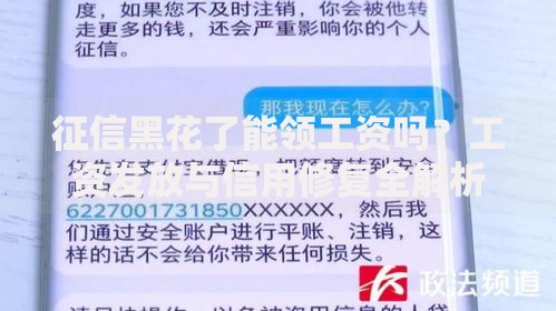 征信黑花了能领工资吗？工资发放与信用修复全解析