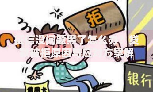 征信没问题黑了怎么办?贷款被拒原因与应对方案解析 征信没问题黑了怎么办?贷款被拒原因与应对方案解析