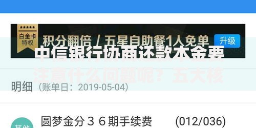 中信银行协商还款本金要注意什么问题呢？五大核心要点解析
