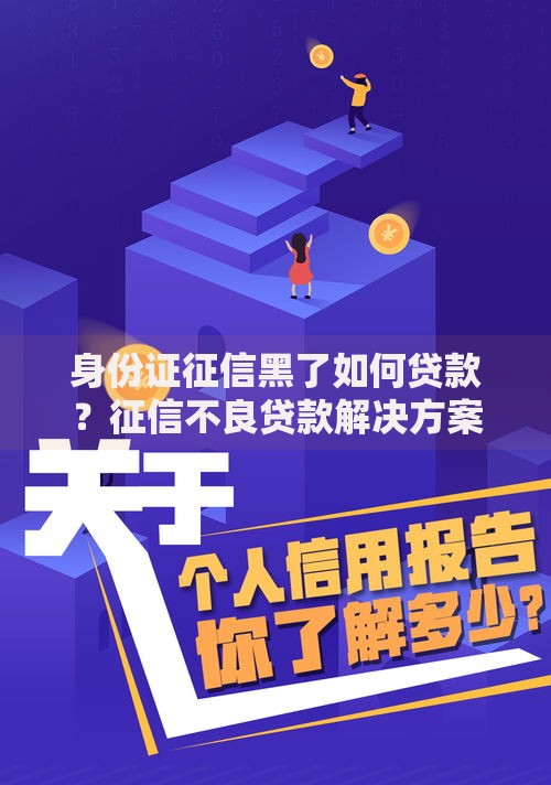 身份证征信黑了如何贷款？征信不良贷款解决方案解析