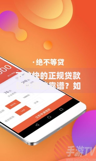 下款快的正规贷款软件哪些靠谱？如何选择？