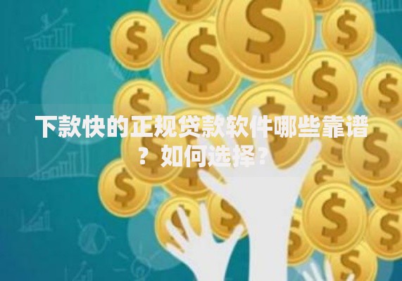 下款快的正规贷款软件哪些靠谱？如何选择？