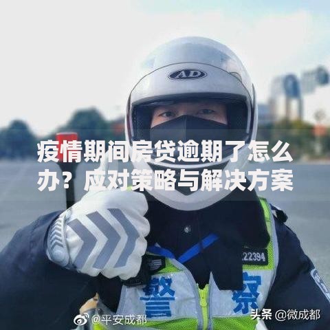 疫情期间房贷逾期了怎么办？应对策略与解决方案